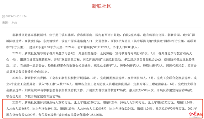 东莞某社区晒收入引热议 社区居民：干部收入大概来自联合社分红，并不算高