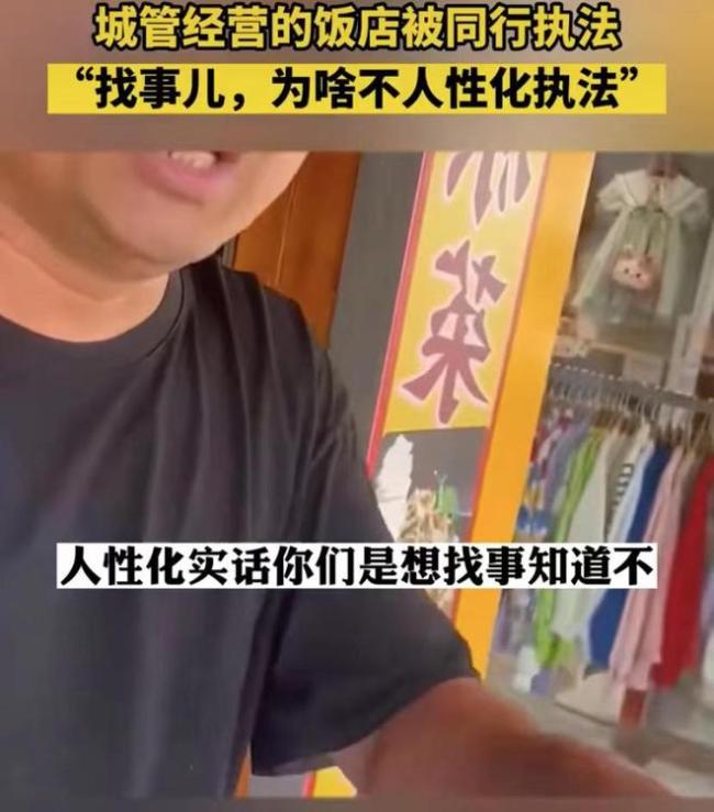 城管经营饭店被同行执法 反映了很多地区城管执法不规范的现象