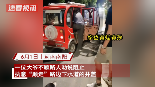 大爷“顺”走下水道井盖 视频中大爷将井盖默默放到小车后座 对众人的谴责充耳不闻