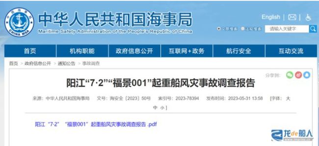 福景001起重船沉没事故报告发布，企业未撤离人员造成重大人员伤亡