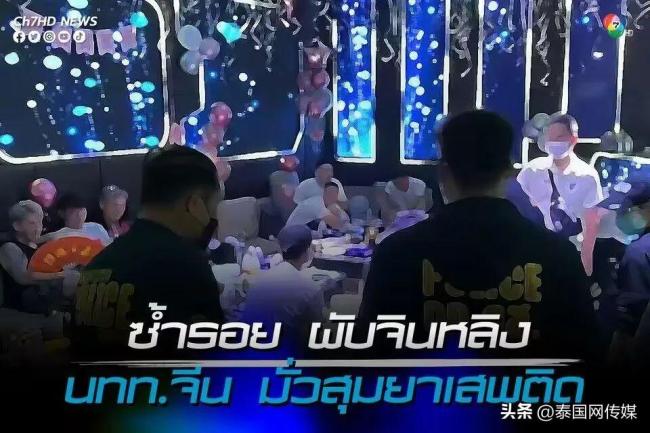 突发！48名中国游客被捕！泰国曼谷再现大型“高端人士毒趴”！
