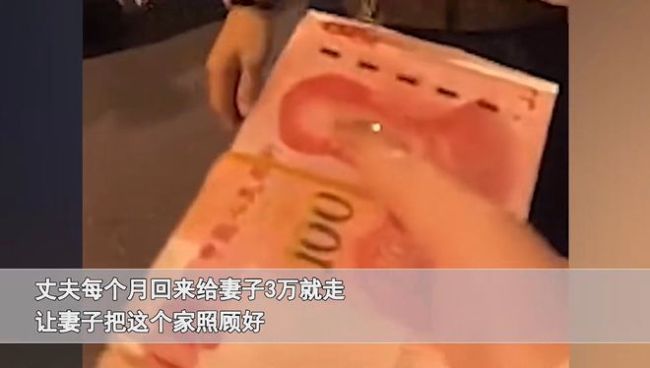 丈夫每月给妻子3万就走 网友：我老公要是每月给我3万都不用见面