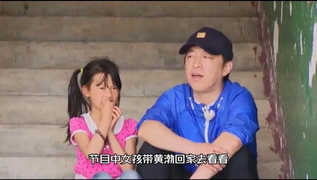 节目组回应贫困女孩争议：黄渤的行为是善良的表现，并没有什么不妥之处