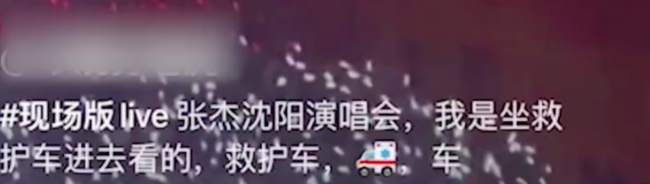 离大谱！网友自称坐救护车看张杰演唱会 官方回应：未派出救护车