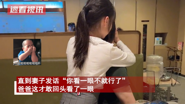 女儿拉爸爸看隔壁桌美女 直到妻子发话“你看一眼不就行了”