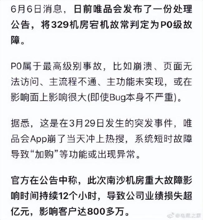 损失过亿！影响几百万用户 唯品会发布故障处理公告：相关负责人被免职