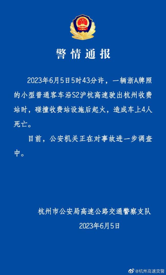 杭州高速交警：一辆小型客车碰撞收费站设施后起火，造成车上4人死亡