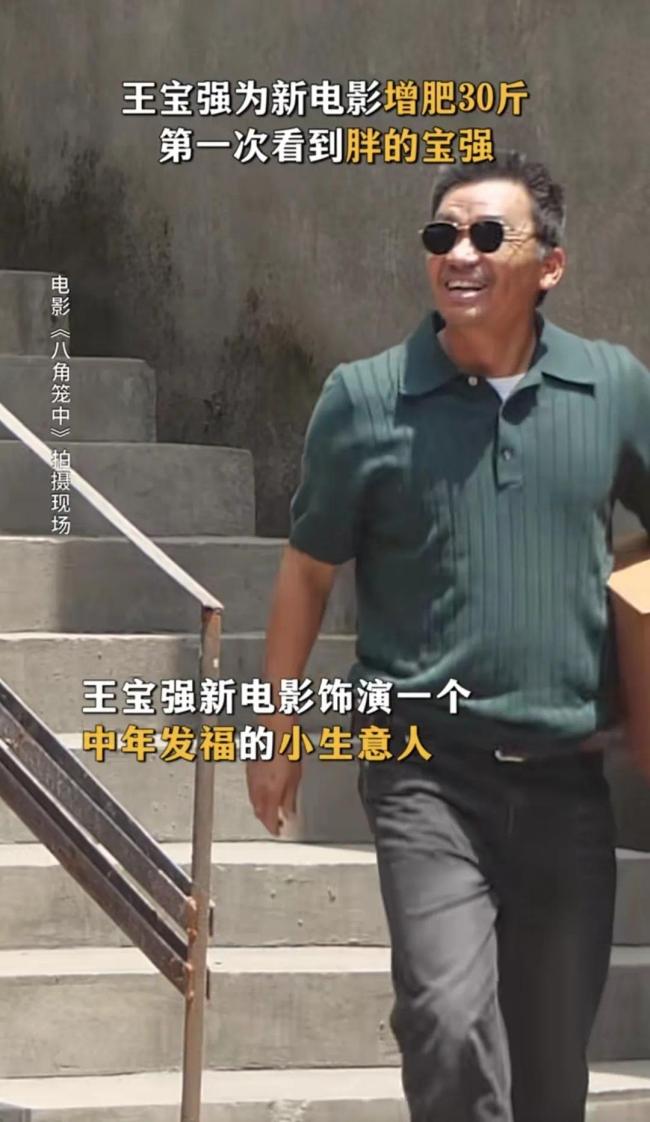 王宝强为新电影《八角笼中》增肥30斤 网友：仿佛看到了达叔