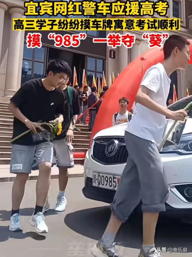 四川网红985牌号警车应援高考送上诚挚祝福