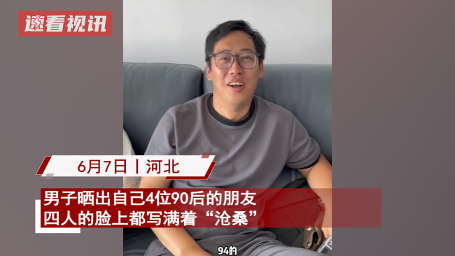 男子晒身边的90后朋友，网友：97年那个有点过分了