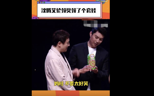 沈腾和艾伦领了个套娃  