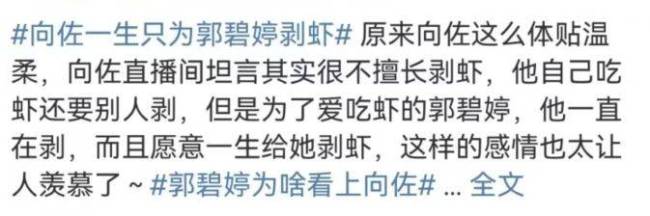 直播中向佐称只为郭碧婷剥虾 迅速遭到众多网友吐槽