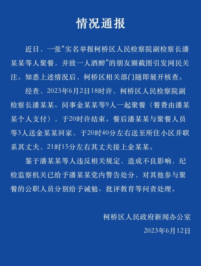 官方通报女子被上司灌酒 柯桥区人民政府新闻办公室发布了情况通报