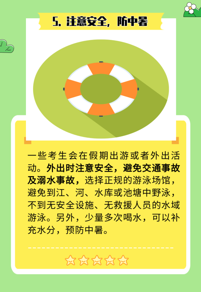 高考结束就“放飞自我”？6个生活提示助你拥有快乐假期