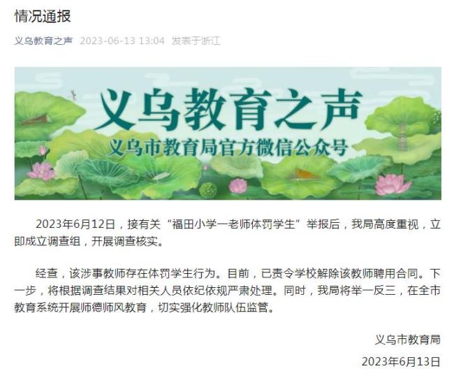 义乌通报小学老师打学生 已责令学校解除其聘用合同