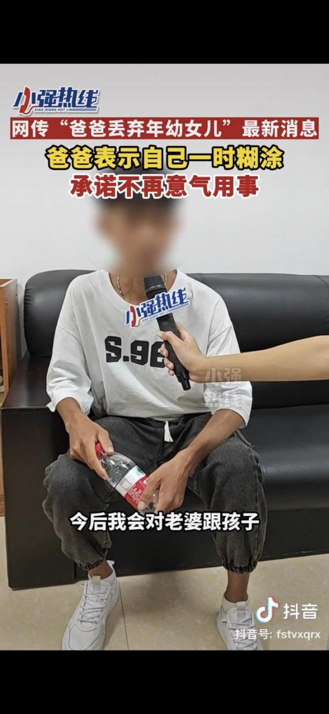 男子称和妻子吵架后才把女儿丢下 称自己一时糊涂今后不再意气用事