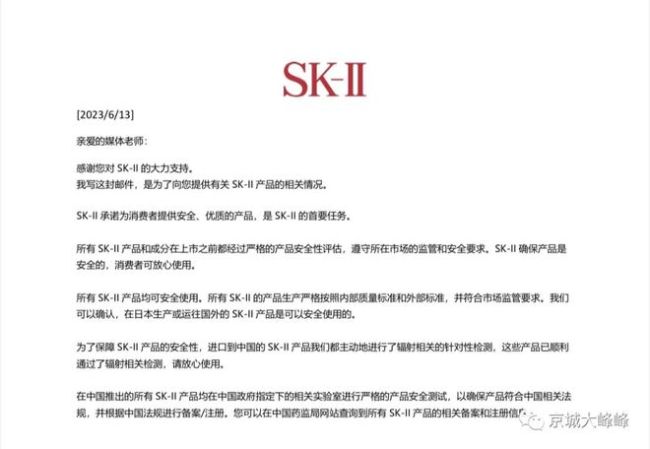 SK-II回应神仙水是否有核污染：产品均在中国政府指定实验室进行严格测试