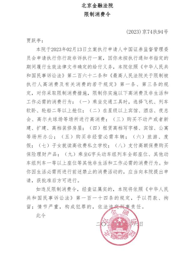 贾跃亭被证监会申请限制高消费：因未按时履行2.4亿罚款