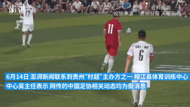 村超主办方辟谣婉拒指导 足协只是现场观摩 没有干涉民间组织
