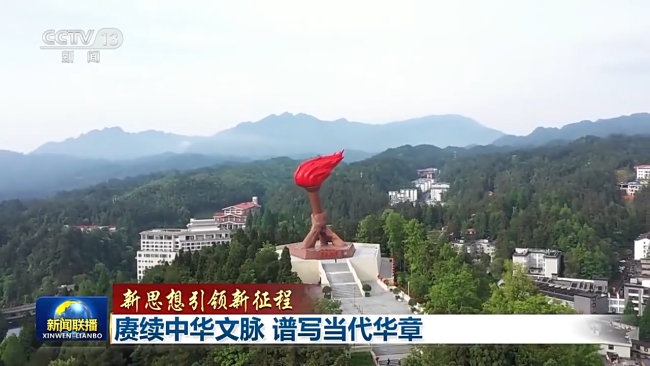 赓续中华文脉 担负起新时代赋予的新的文化使命