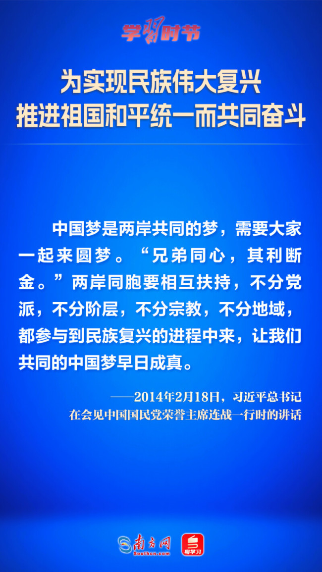学习时节｜为实现民族伟大复兴 推进祖国和平统一而共同奋斗