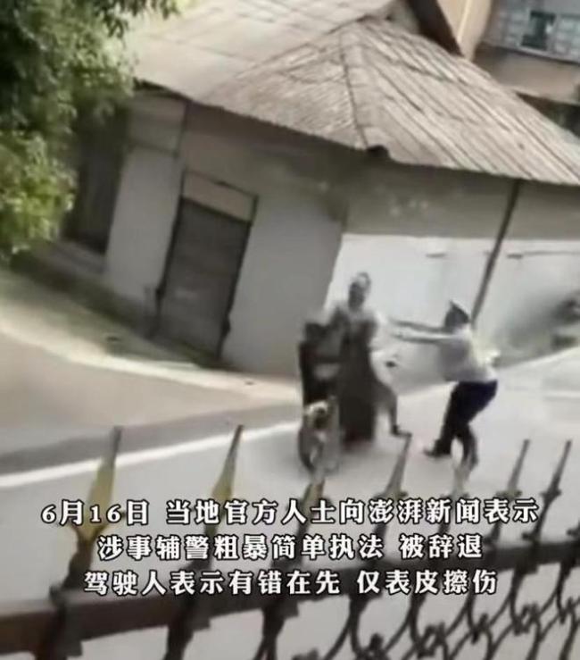 官方通报辅警推冲卡男子：涉事辅警已被辞退