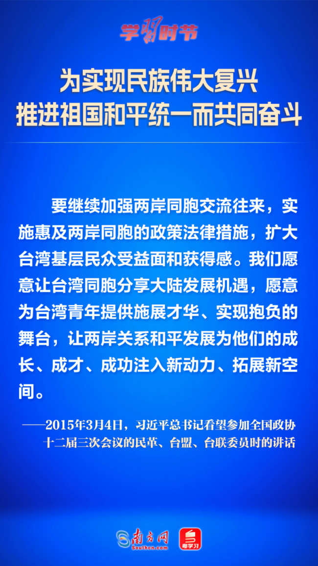 学习时节｜为实现民族伟大复兴 推进祖国和平统一而共同奋斗