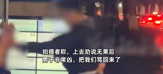 男子深夜狂殴女子10分钟 路人劝阻被警告“少管闲事”