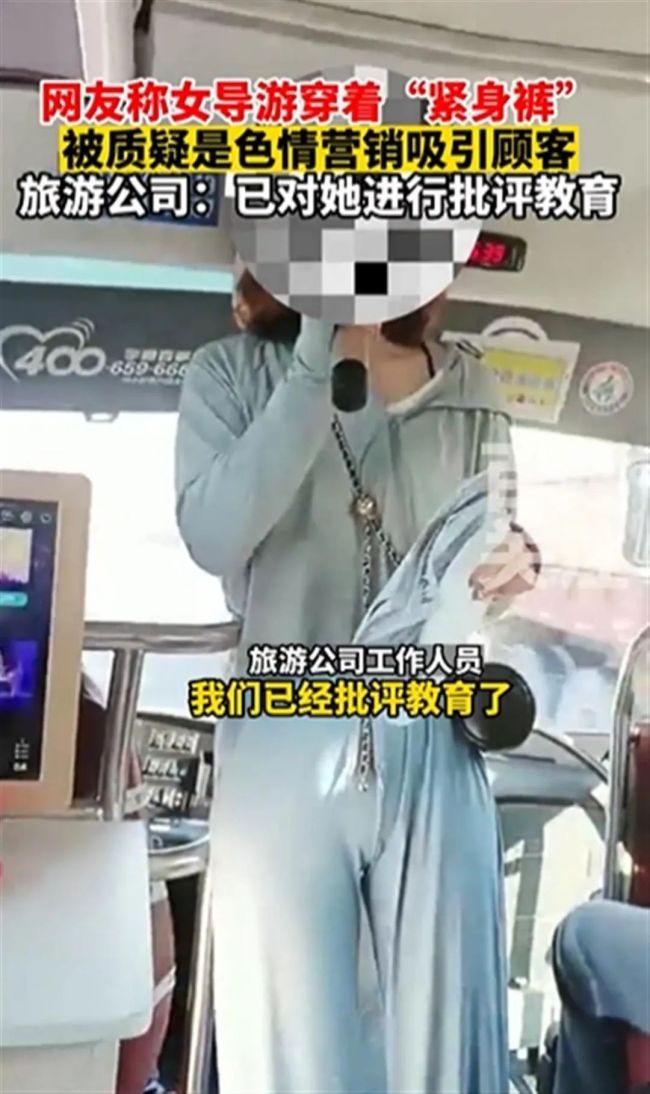 穿紧身裤导游被批评教育 网友：人心有问题，处处是问题