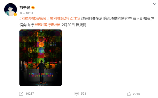 《潜行》定档12月29日进军贺岁档 刘德华林家栋彭于晏主演 网友：期待！