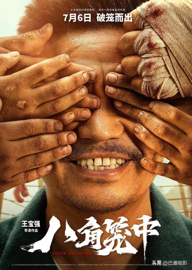 王宝强新片《八角笼中》首映口碑爆炸 观众一致给出好评