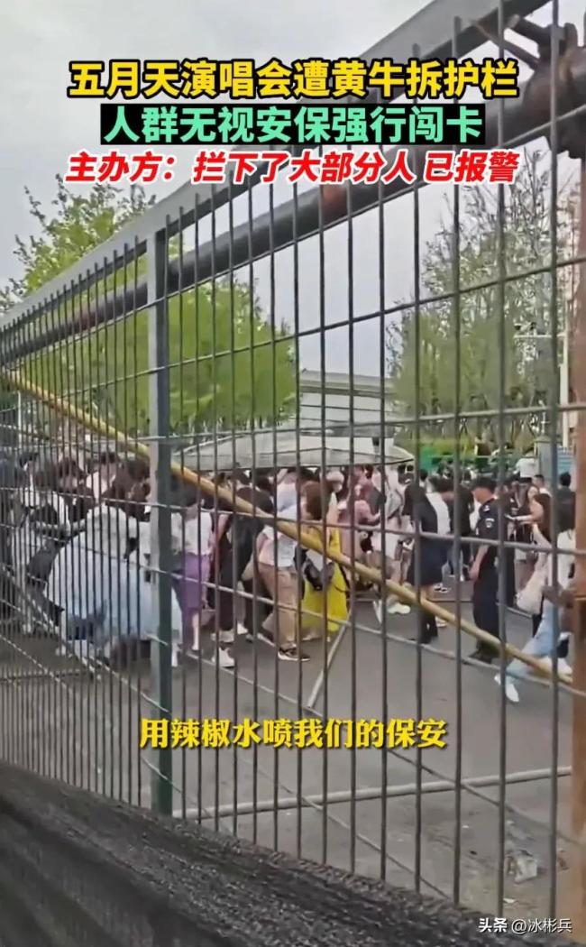 五月天演唱会遭黄牛拆护栏，人群无视安保强行闯卡，主办方：已报警