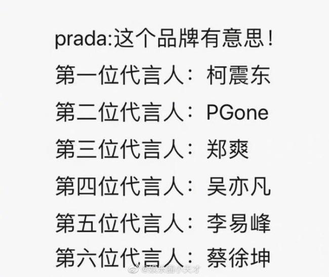 Prada代言人魔咒神了 已有6个人塌房 