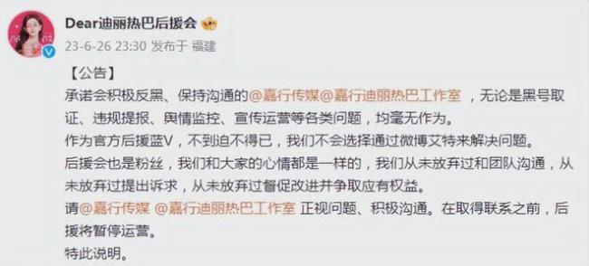迪麗熱巴后援會(huì)暫停運(yùn)營 后援會(huì)稱從未放棄過和熱巴團(tuán)隊(duì)溝通