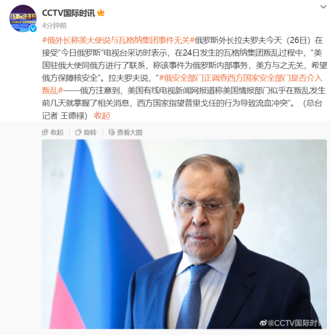拉夫罗夫最新表态：俄罗斯正调查西方国家是否介入叛乱