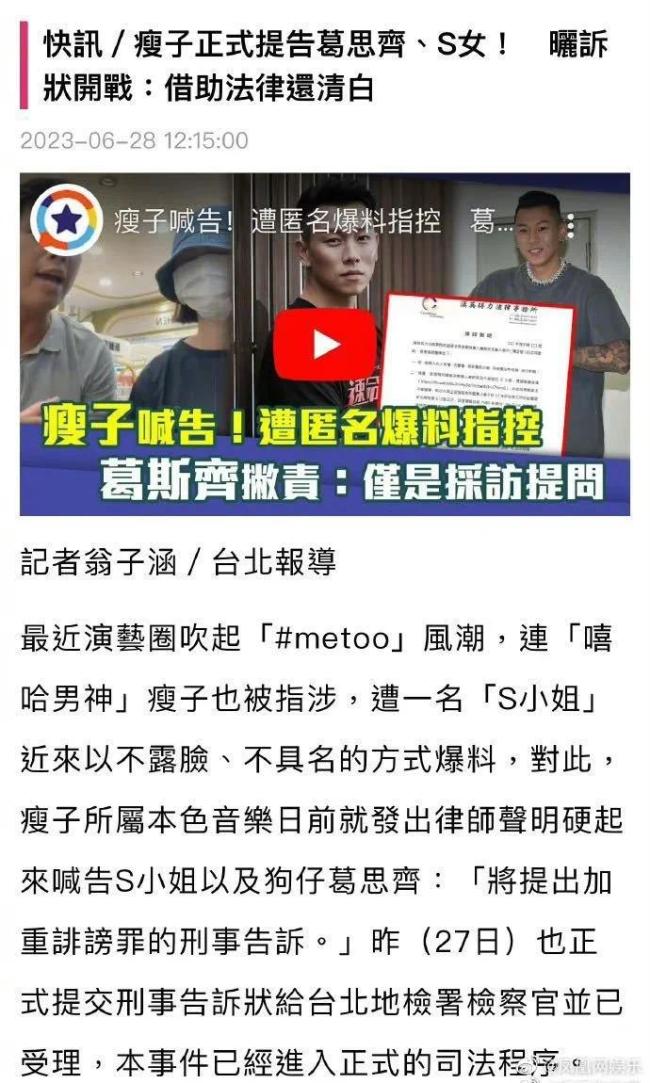 瘦子起诉葛斯齐及S小姐,公司发布声明否认性侵