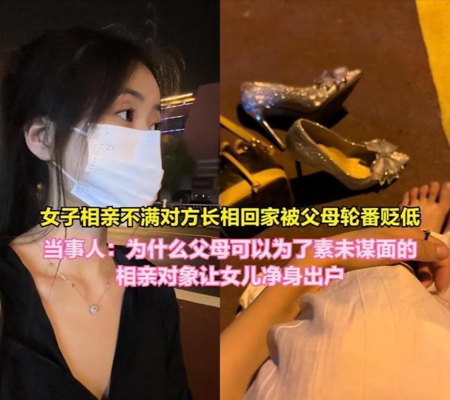 女生相亲后嫌对方丑被爸妈轮番责骂：以后别回来