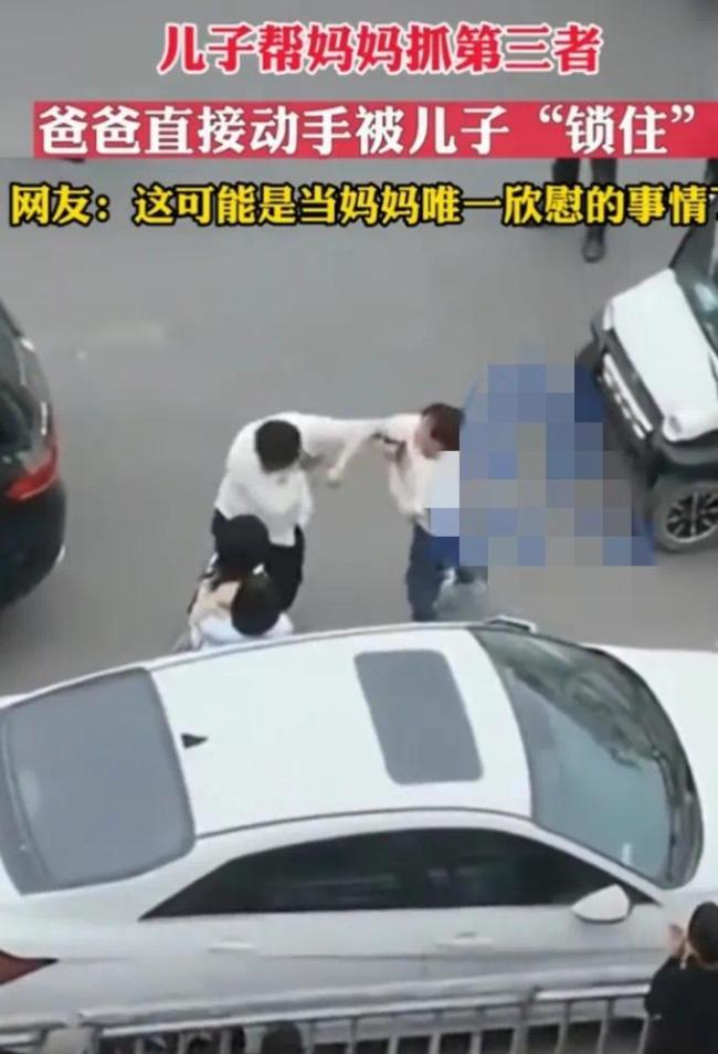 气愤又心疼！儿子帮妈妈一起抓小三 父亲动手被“锁住”