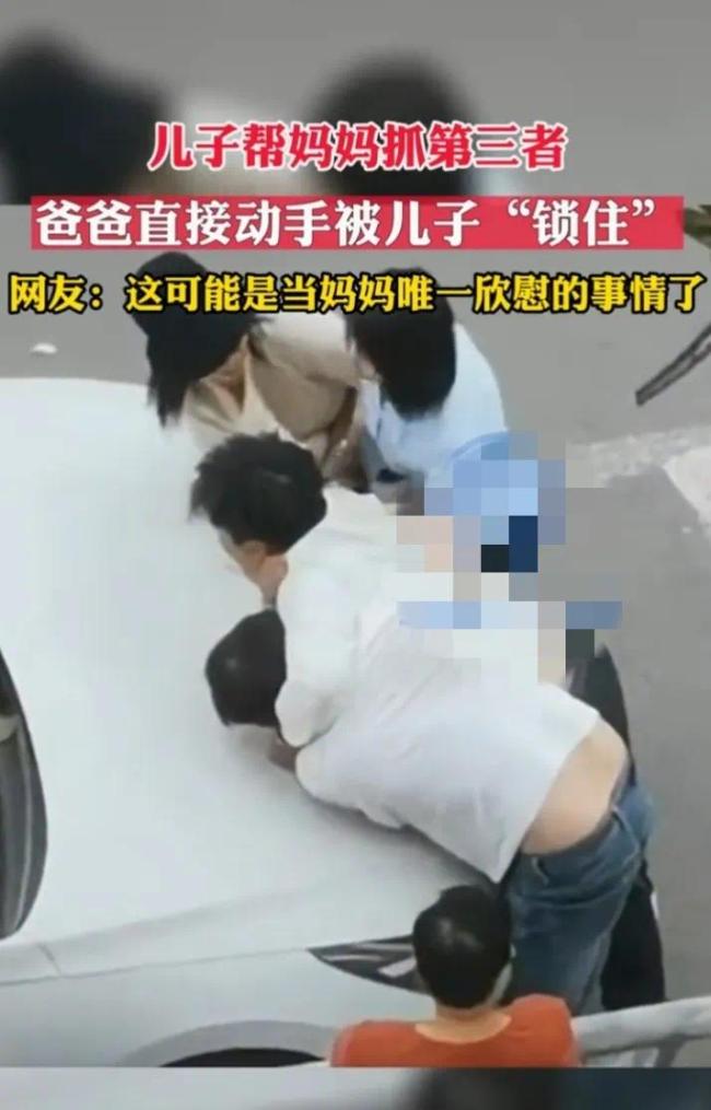 气愤又心疼！儿子帮妈妈一起抓小三 父亲动手被“锁住”