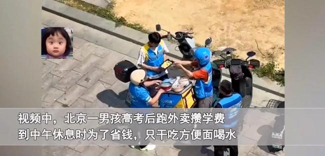 一男孩高考结束后跑外卖攒学费，为省钱吃方便面，同事暖心送饭
