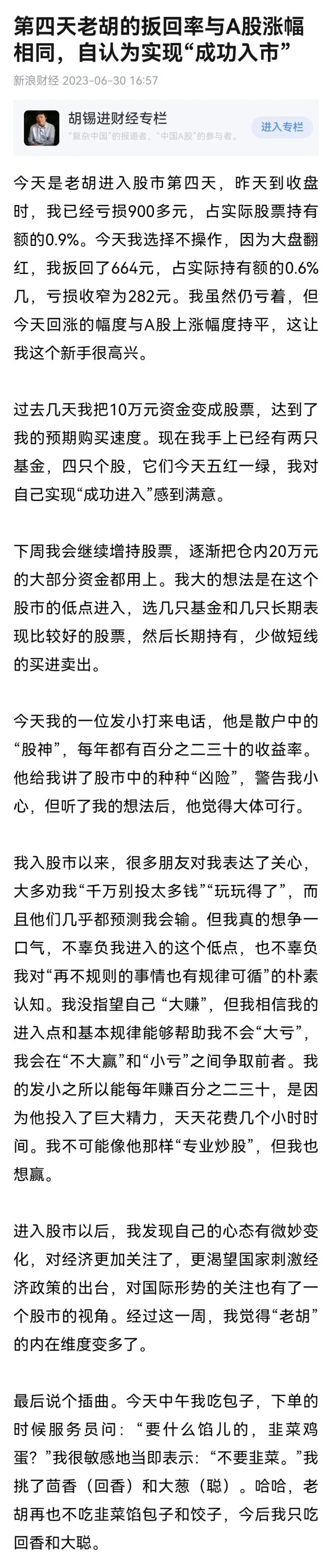 胡锡进炒股后不吃韭菜 今后只吃茴香（回香）和大葱（聪）  