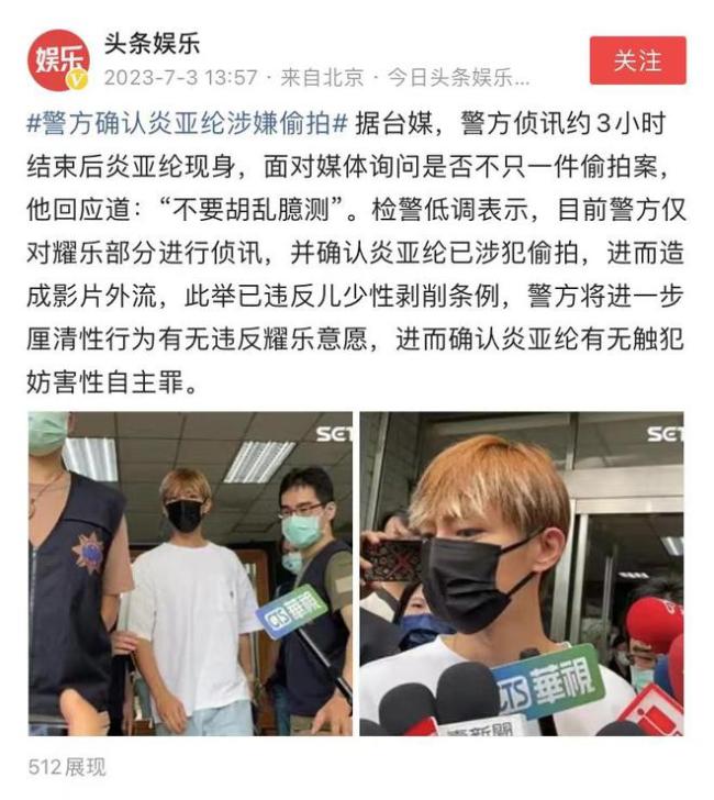 事件升级！警方确认炎亚纶涉嫌偷拍 怀疑其拍摄视频“不止一宗”