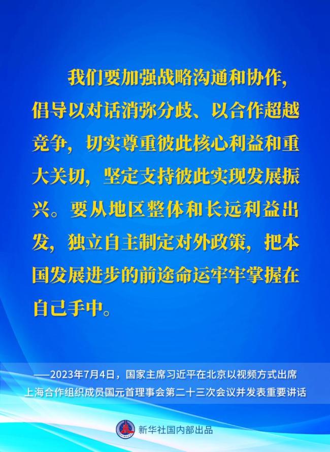 新华社权威速览｜习近平主席在上海合作组织成员国元首理事会第二十三次会议上的重要讲话要点