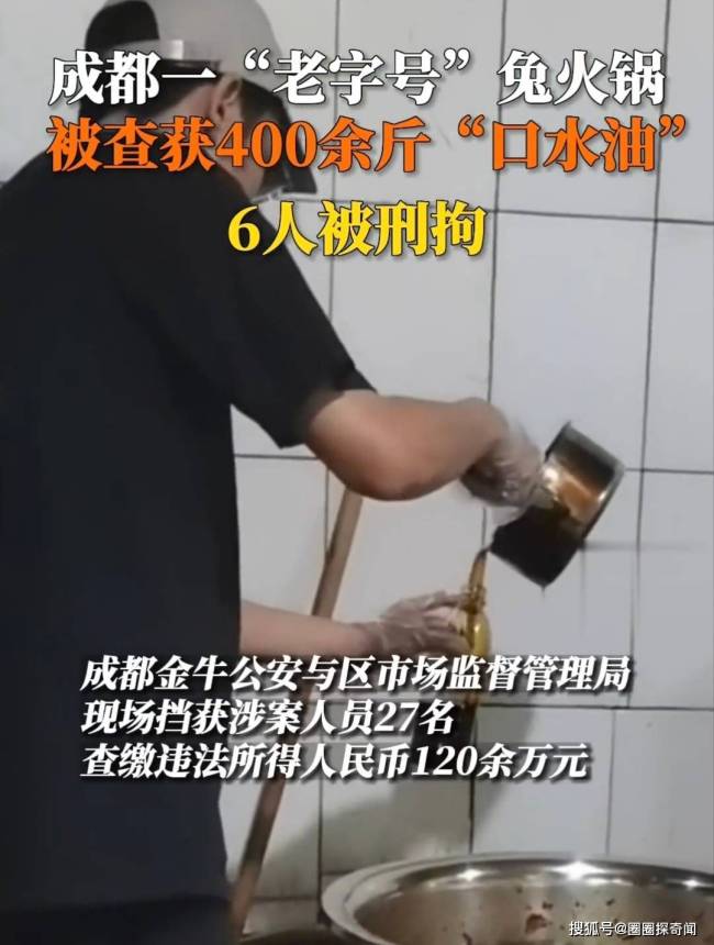 成都一火锅店用口水油被查，6人被刑事拘留