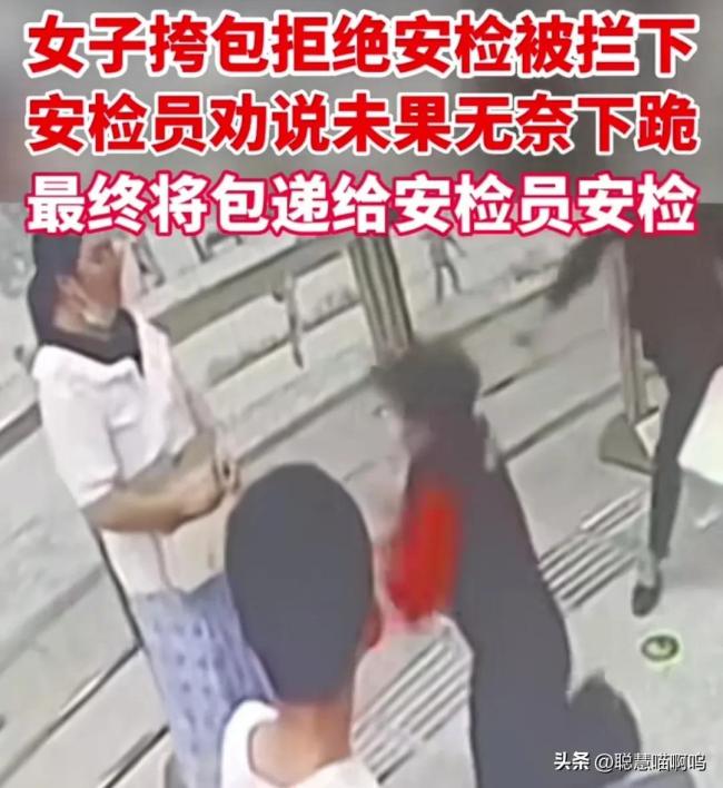 女子乘地铁拒绝安检，安检员被迫下跪哀求，网友:在家里嚣张惯了