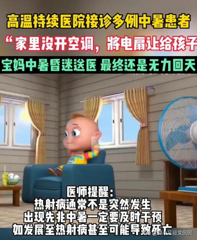 离谱！高温天母亲将电扇让给娃被热死 丈夫：她平时不怕热