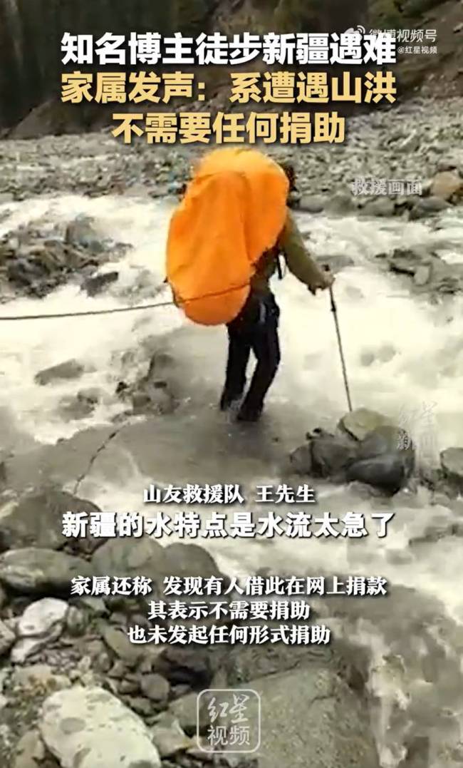 徒步遇难博主家属发声：系遭遇山洪灾害，不需要捐助