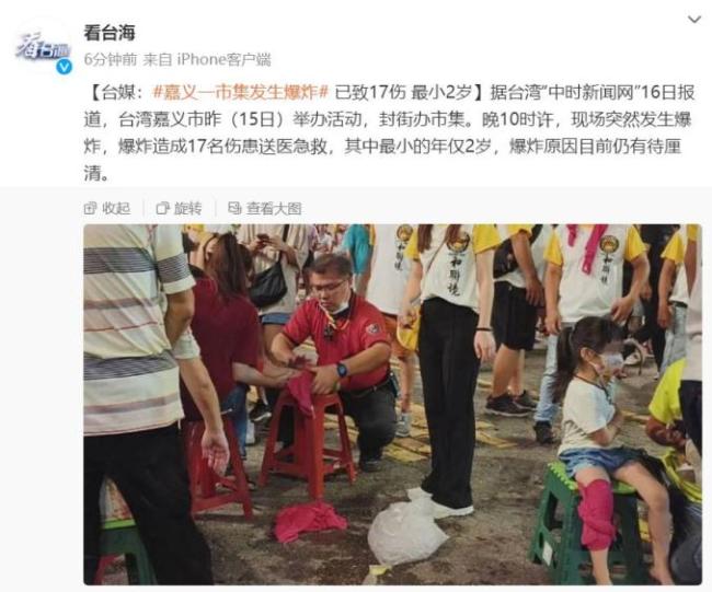 台湾嘉义一集市发生爆炸 已致17伤，最小的年仅2岁