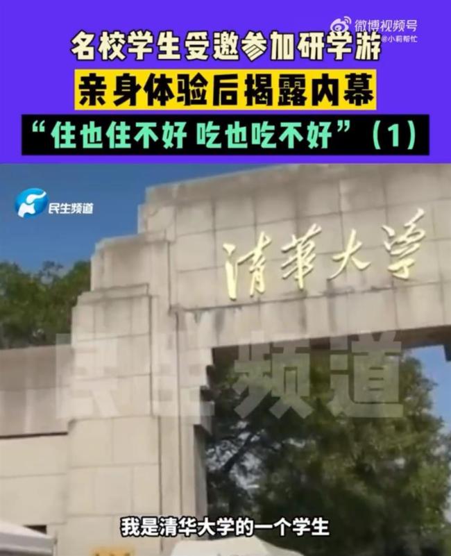 清北学生揭露研学游内幕 虚假宣传、恶劣待遇、形式主义，利用教育焦虑的最新骗局！