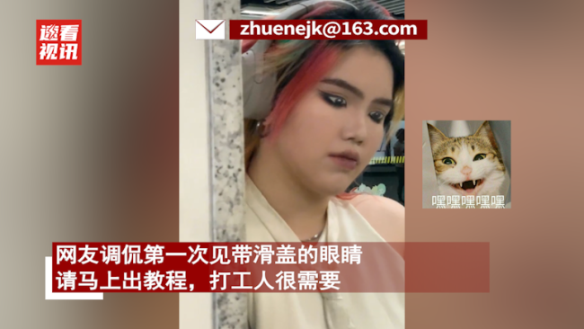 女生上班化“摸鱼妆”以假乱真 网友求教程：头一次见滑盖眼